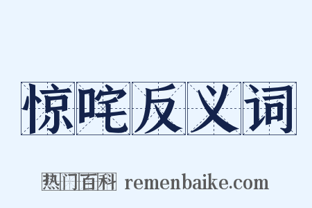 惊咤反义词是什么意思的图片